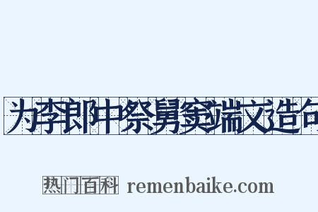 为李郎中祭舅窦端文造句是什么意思的图片